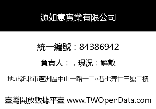 源如意實業有限公司
