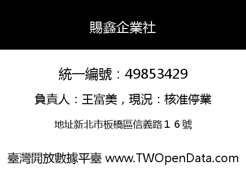 賜鑫企業社
