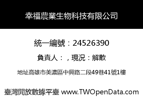 幸福農業生物科技有限公司