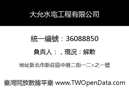 大允水電工程有限公司