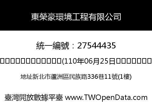 東榮豪環境工程有限公司
