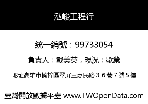 泓峻工程行