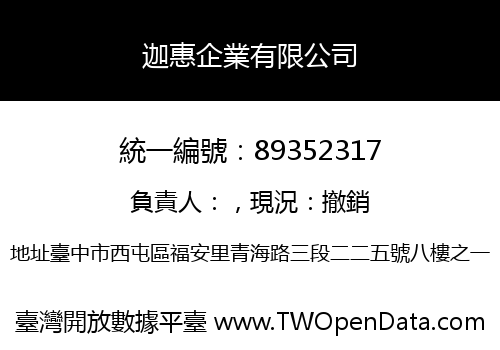 迦惠企業有限公司