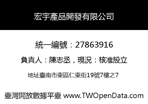 宏宇產品開發有限公司