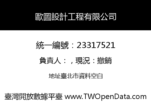 歐圖設計工程有限公司