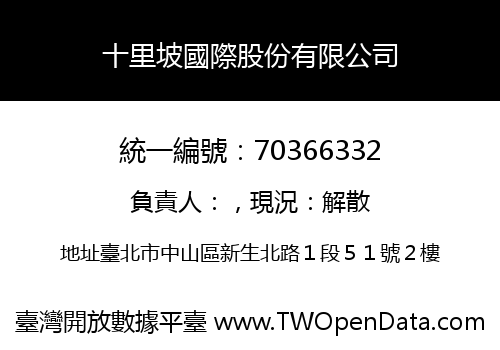 十里坡國際股份有限公司