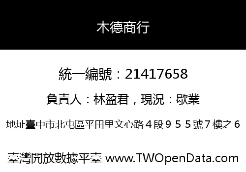 木德商行