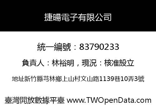 捷暘電子有限公司
