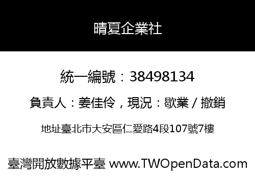 晴夏企業社