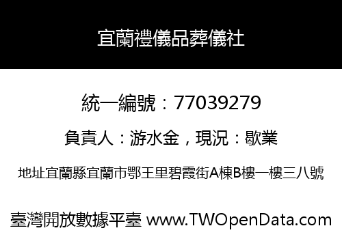 宜蘭禮儀品葬儀社