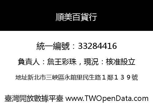 順美百貨行