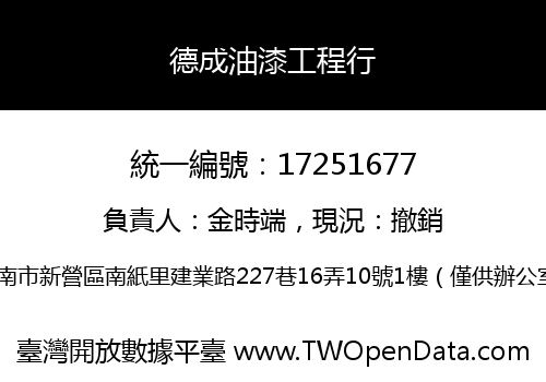 德成油漆工程行