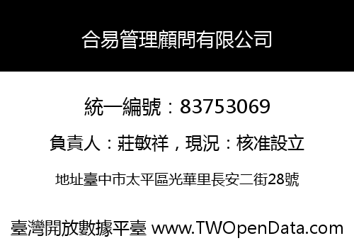 合易管理顧問有限公司