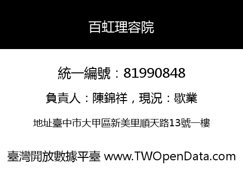 百虹理容院