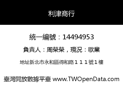 利津商行