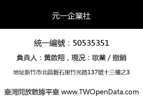 元一企業社