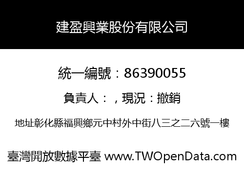 建盈興業股份有限公司