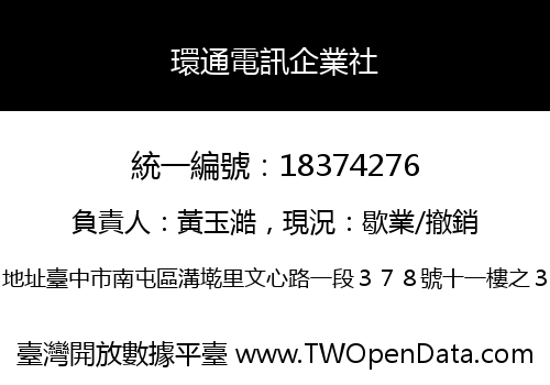 環通電訊企業社