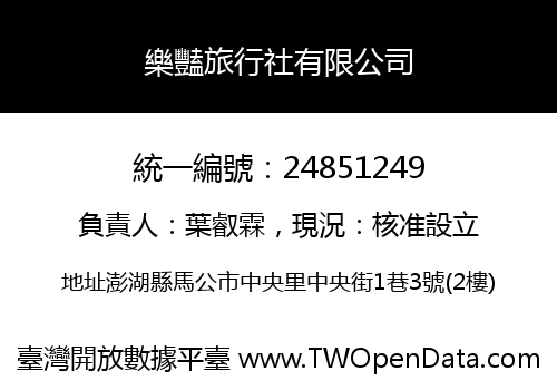 樂豔旅行社有限公司