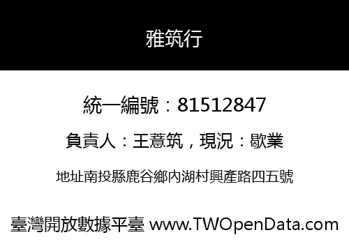 雅筑行