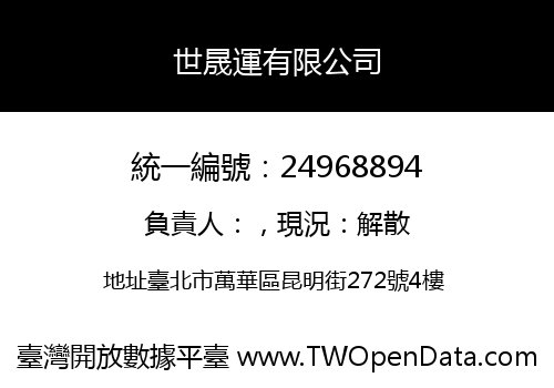 世晟運有限公司