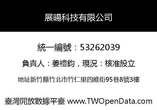 展暘科技有限公司