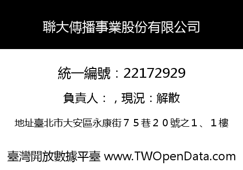 聯大傳播事業股份有限公司