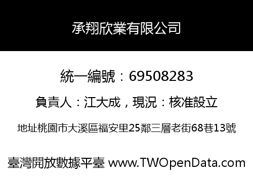 承翔欣業有限公司