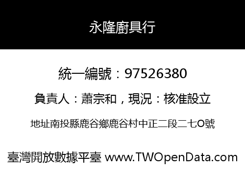 永隆廚具行