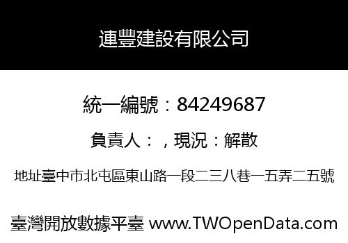 連豐建設有限公司