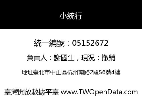 小統行