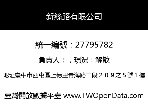 新絲路有限公司