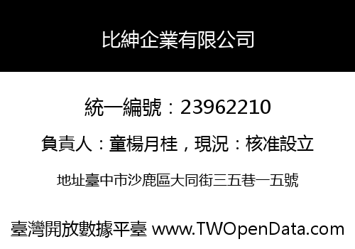 比紳企業有限公司