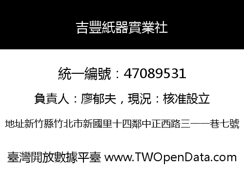 吉豐紙器實業社
