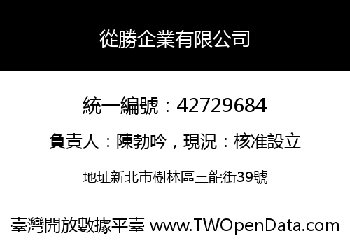 從勝企業有限公司