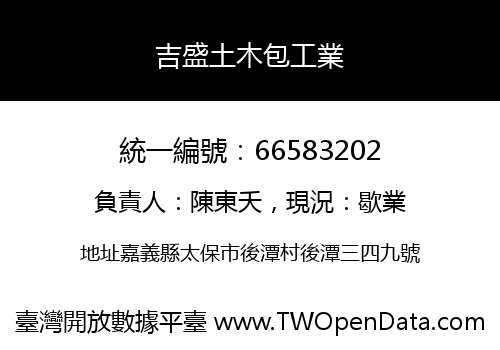 吉盛土木包工業