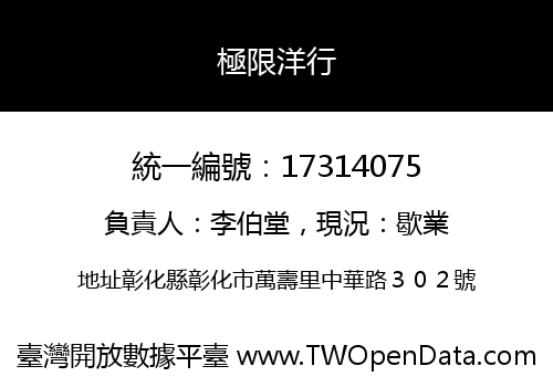 極限洋行