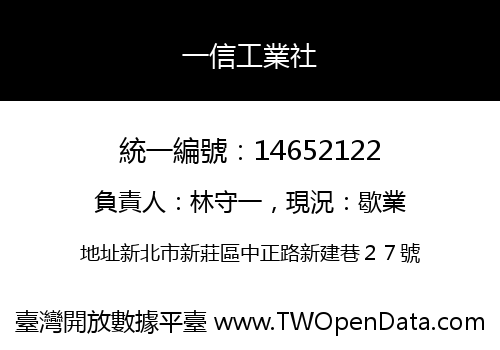 一信工業社