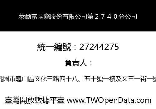 萊爾富國際股份有限公司第２７４０分公司