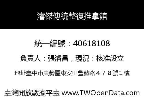 濬傑傳統整復推拿館