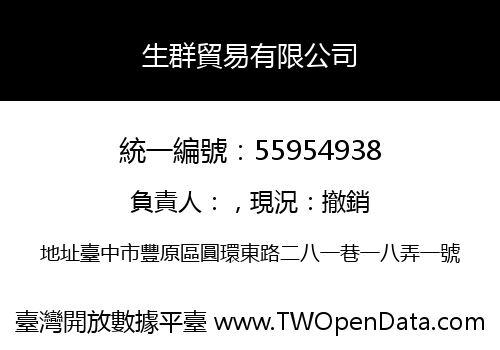 生群貿易有限公司