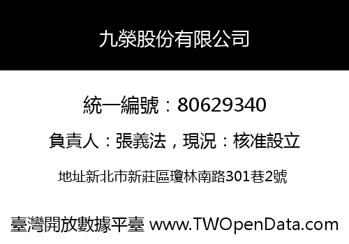 九滎股份有限公司