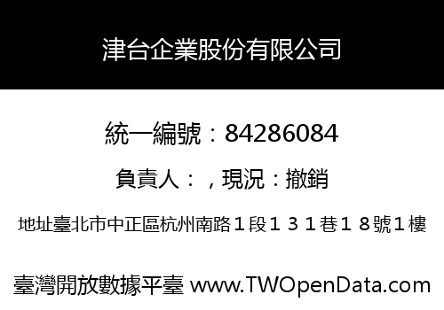 津台企業股份有限公司