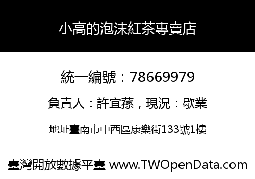 小高的泡沫紅茶專賣店