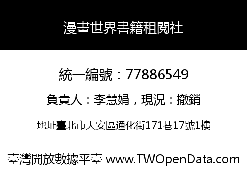 漫畫世界書籍租閱社