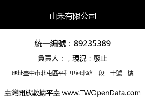 山禾有限公司