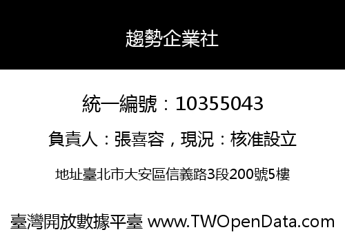趨勢企業社