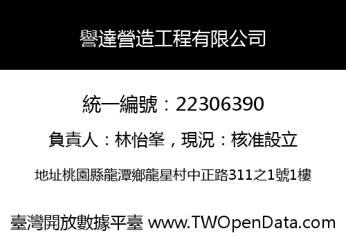 譽達營造工程有限公司