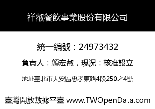 祥叡餐飲事業股份有限公司