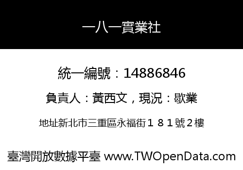 一八一實業社